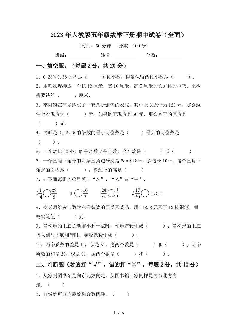 2023年人教版五年级数学下册期中试卷(全面)