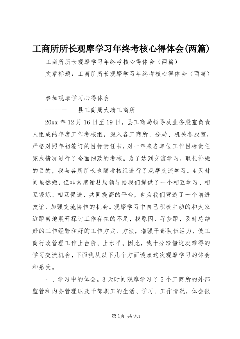 工商所所长观摩学习年终考核心得体会(两篇)