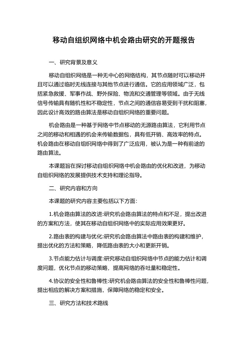 移动自组织网络中机会路由研究的开题报告