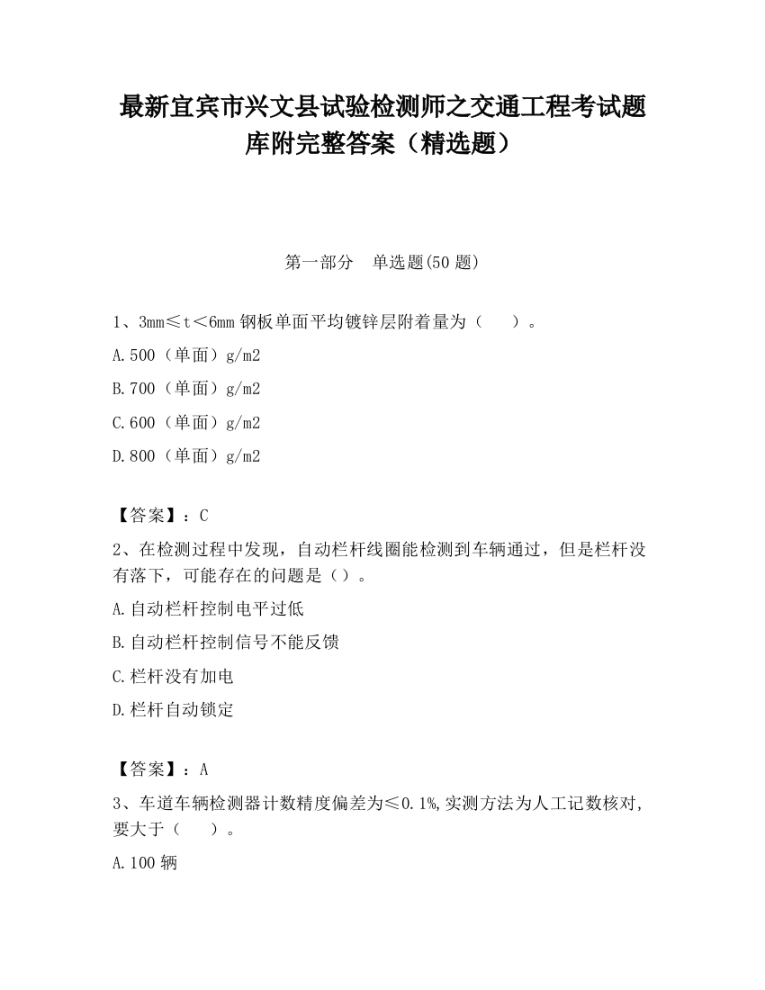 最新宜宾市兴文县试验检测师之交通工程考试题库附完整答案（精选题）