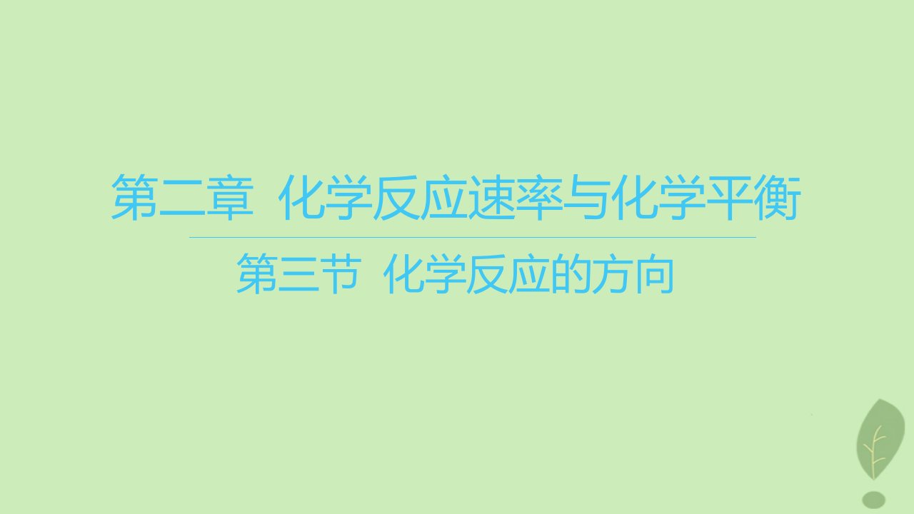 江苏专版2023_2024学年新教材高中化学第二章化学反应速率与化学平衡第三节化学反应的方向课件新人教版选择性必修1