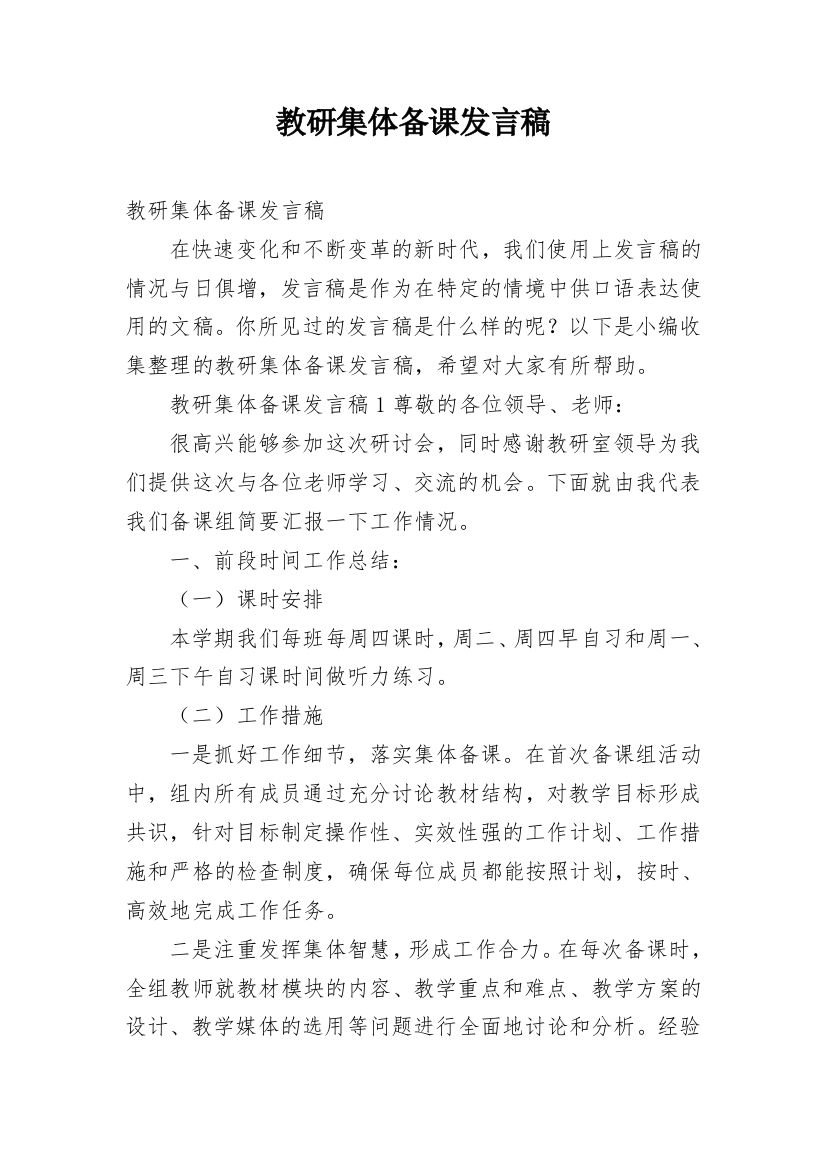 教研集体备课发言稿