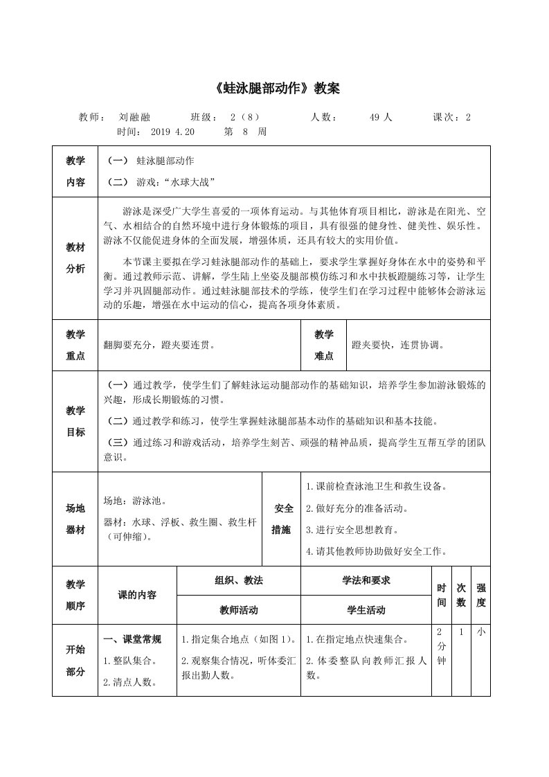 《蛙泳腿部动作》教案[3]