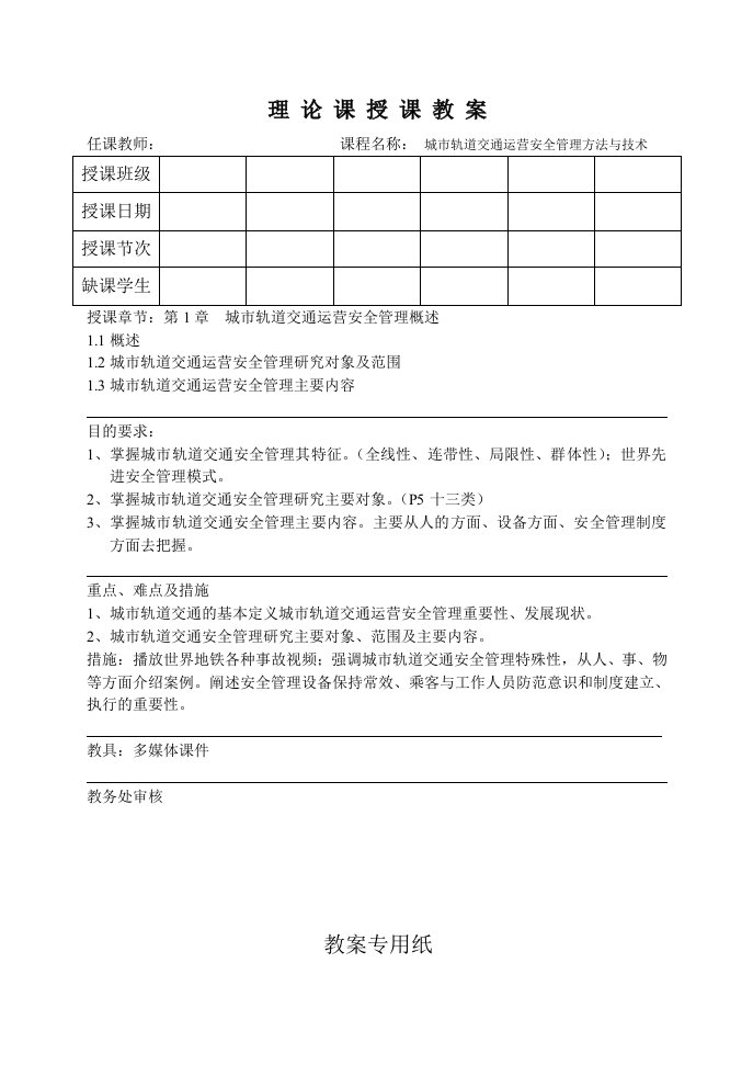 生产管理--城轨安全管理教案12章