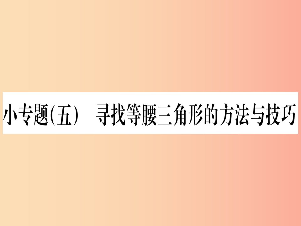 江西专用2019秋八年级数学上册小专题五寻找等腰三角形的方法与技巧作业课件