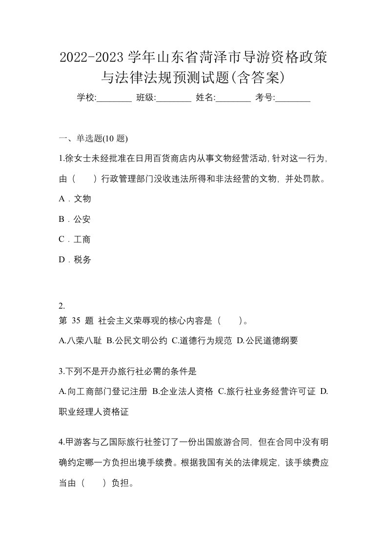 2022-2023学年山东省菏泽市导游资格政策与法律法规预测试题含答案