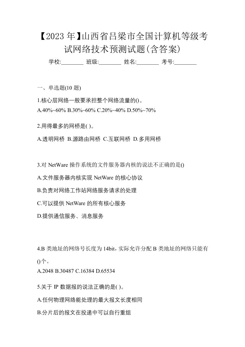 2023年山西省吕梁市全国计算机等级考试网络技术预测试题含答案