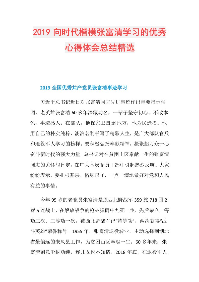 向时代楷模张富清学习的优秀心得体会总结精选