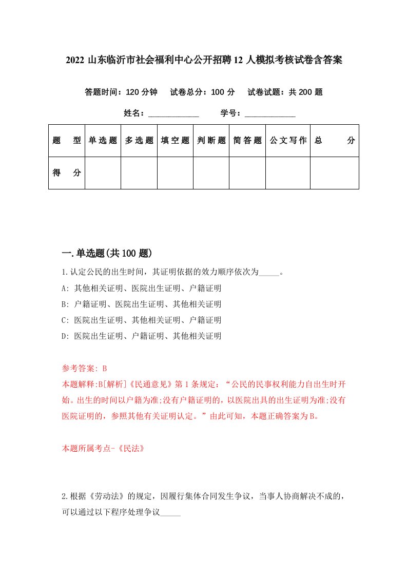 2022山东临沂市社会福利中心公开招聘12人模拟考核试卷含答案8