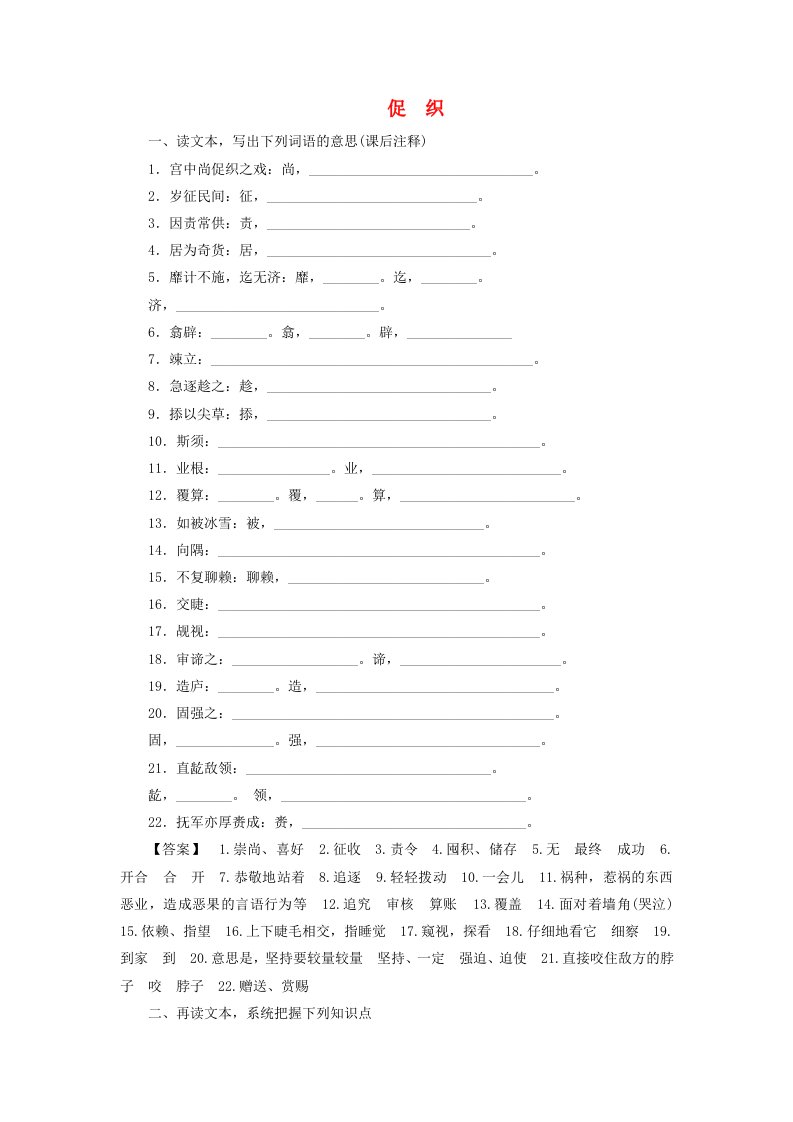 2025届高考语文一轮总复习第二部分古代诗文阅读板块一文言文阅读新教材文言文梳理必修下册促织