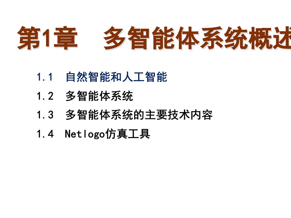 多智能体系统教材课件汇总完整版ppt全套课件最全教学教程整本书电子教案全书教案课件合集