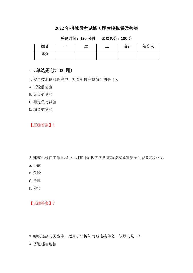 2022年机械员考试练习题库模拟卷及答案60