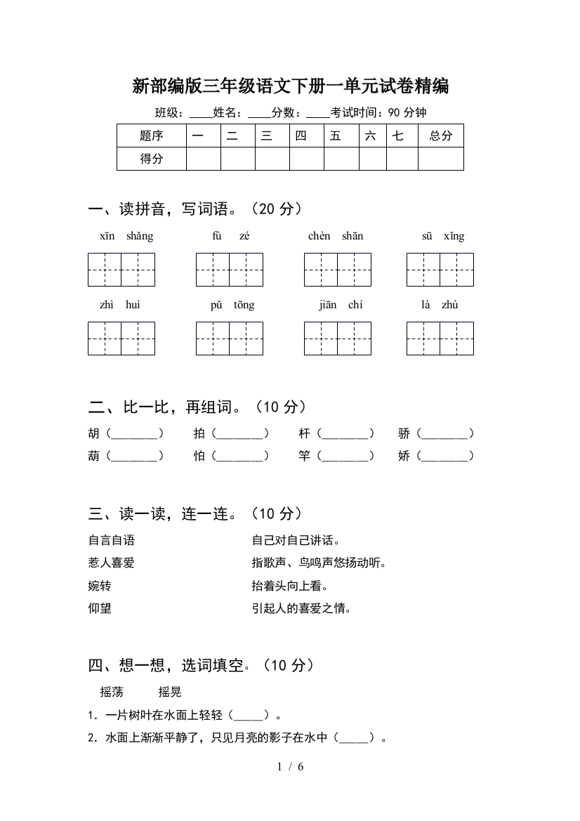 新部编版三年级语文下册一单元试卷精编