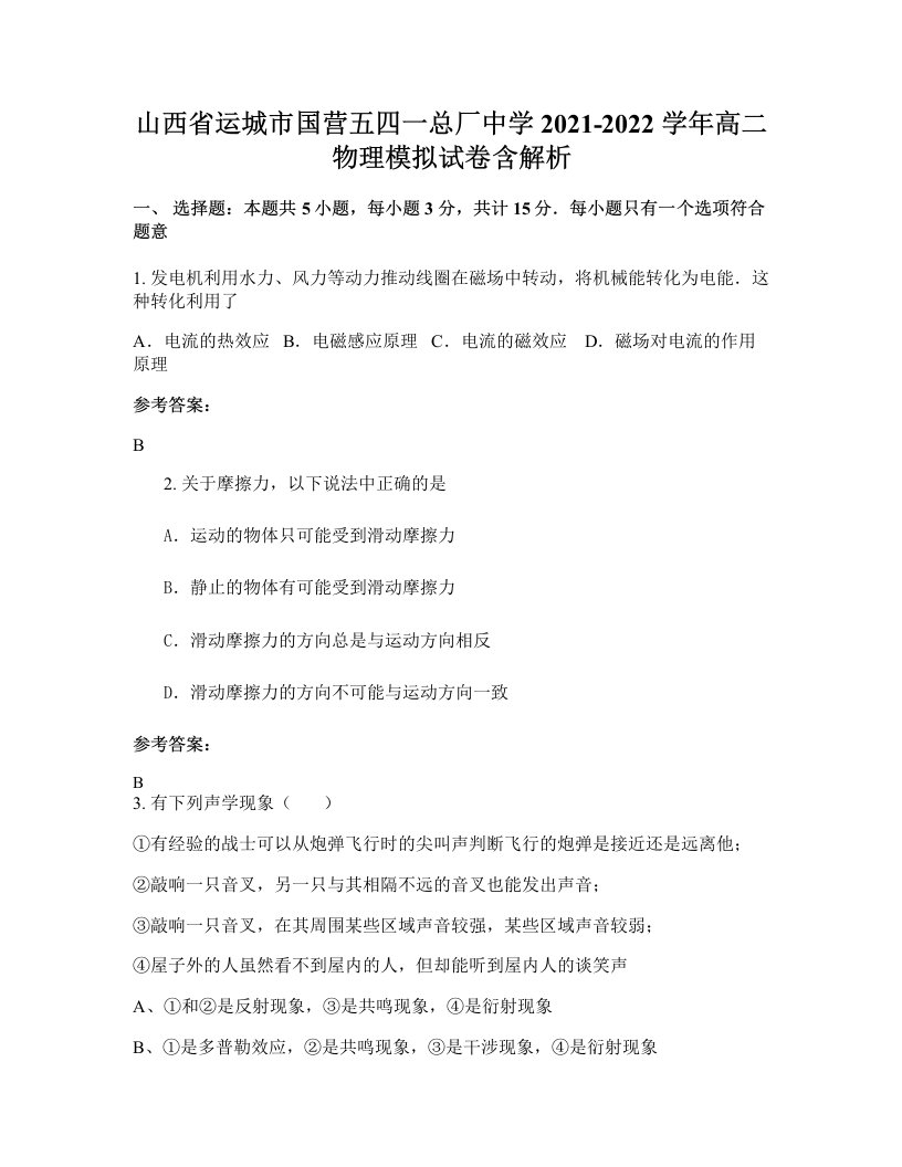 山西省运城市国营五四一总厂中学2021-2022学年高二物理模拟试卷含解析