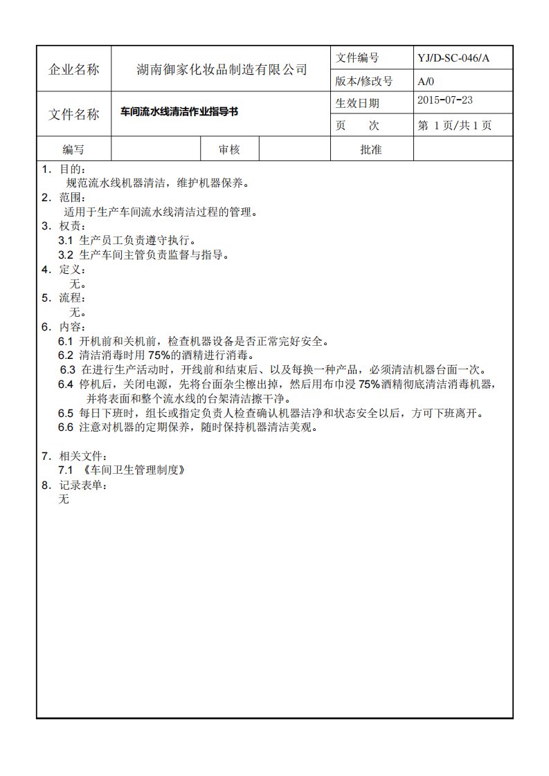 车间流水线清洁作业指导书