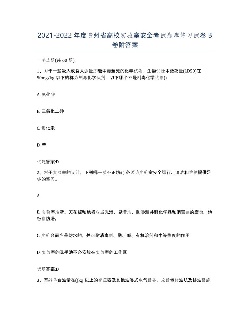 20212022年度贵州省高校实验室安全考试题库练习试卷B卷附答案