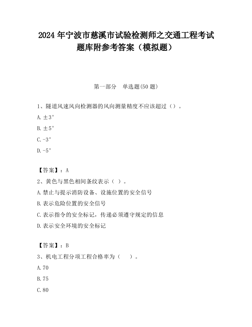 2024年宁波市慈溪市试验检测师之交通工程考试题库附参考答案（模拟题）