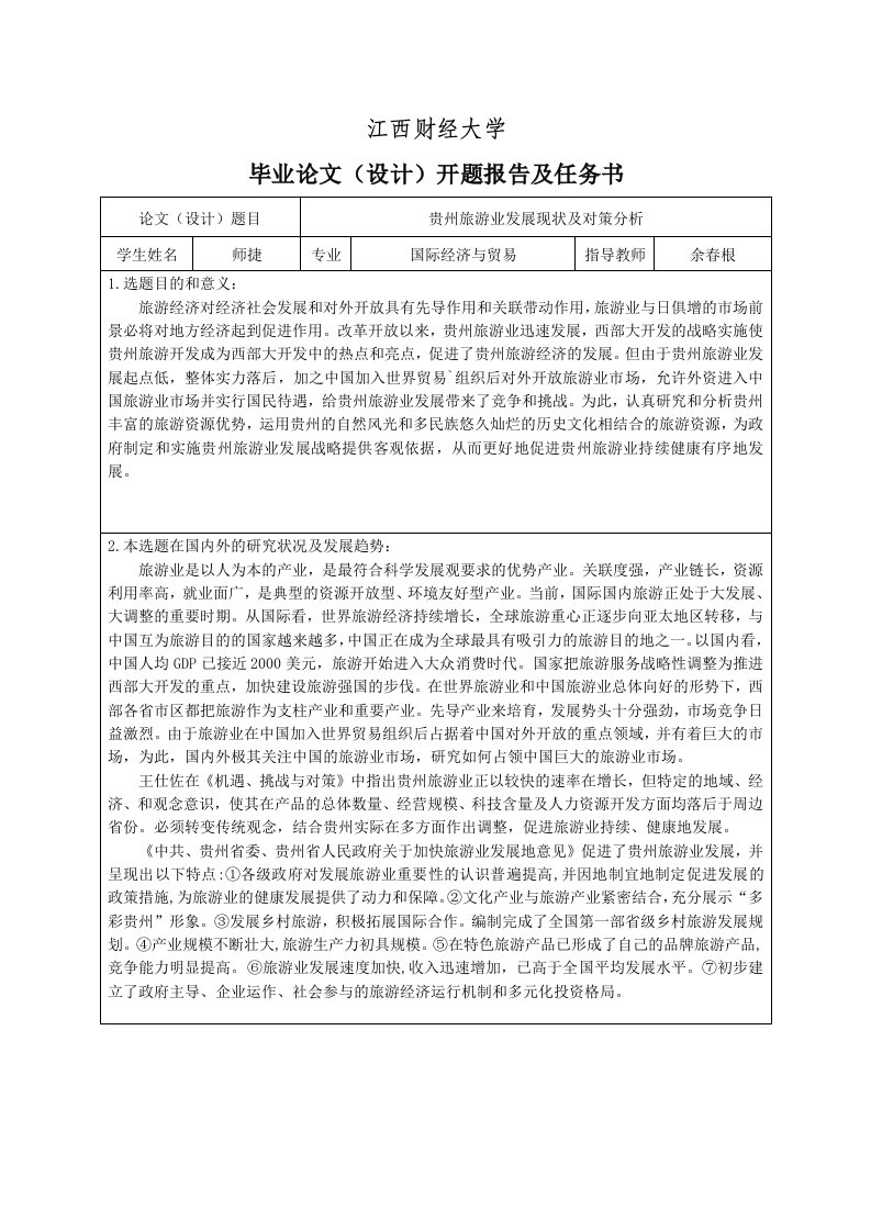 贵州旅游业发展现状及对策分析开题报告及任务书