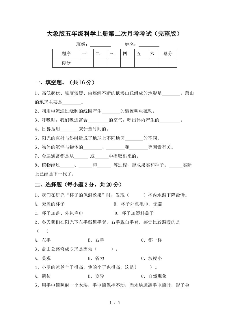 大象版五年级科学上册第二次月考考试完整版