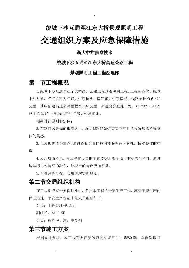 交通组织方案及应急保障措施