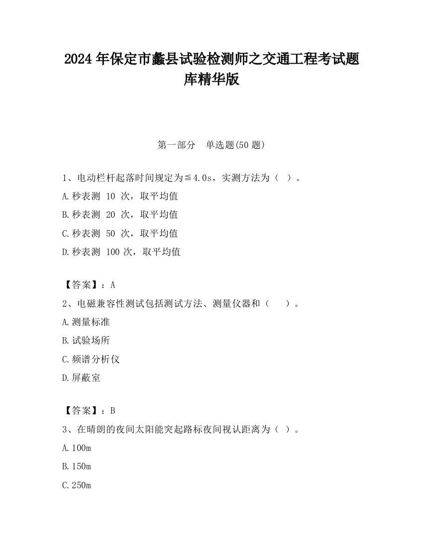 2024年保定市蠡县试验检测师之交通工程考试题库精华版