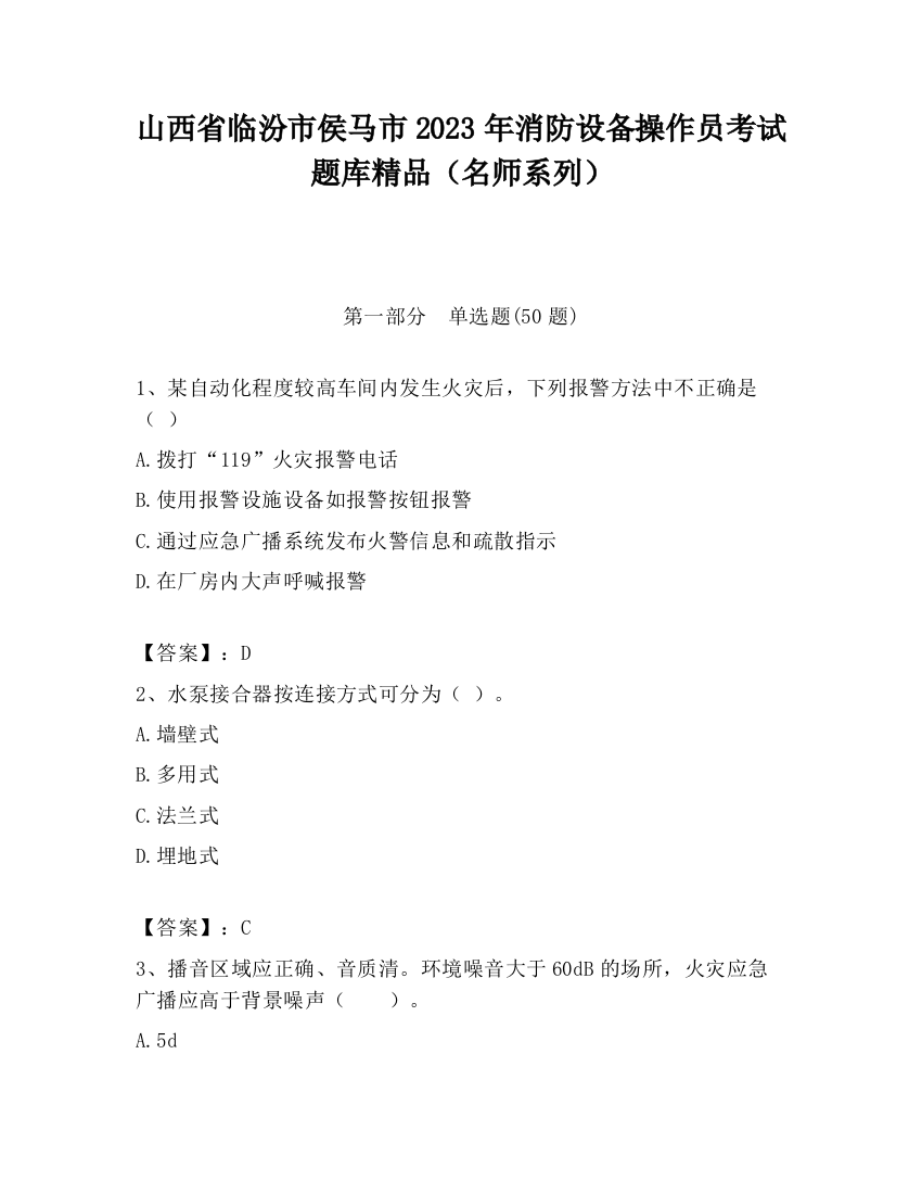 山西省临汾市侯马市2023年消防设备操作员考试题库精品（名师系列）