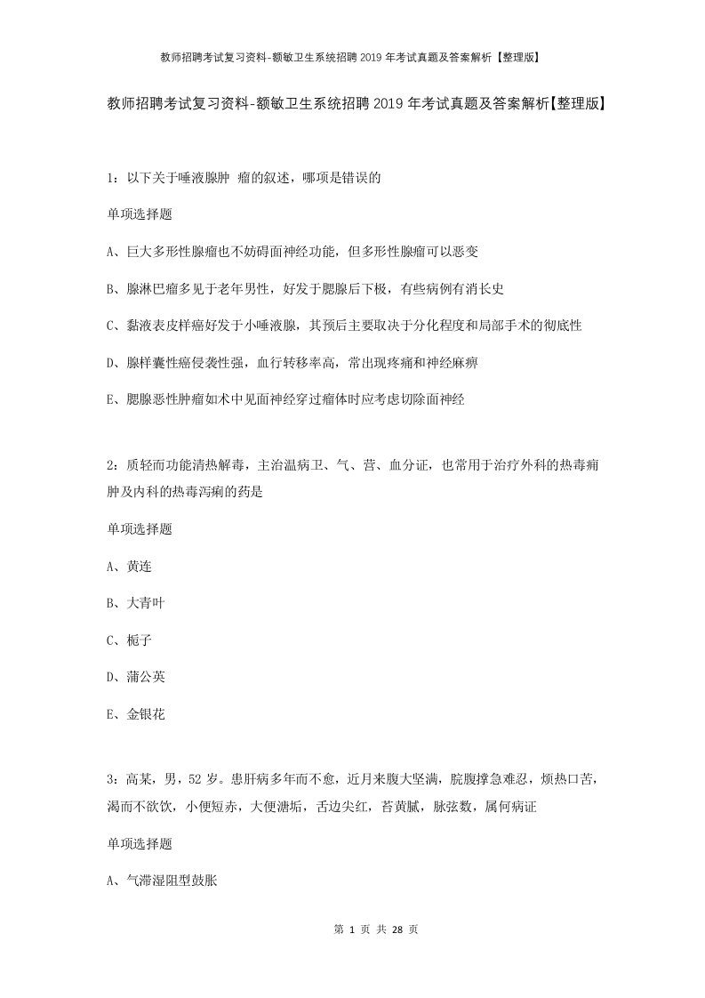 教师招聘考试复习资料-额敏卫生系统招聘2019年考试真题及答案解析整理版