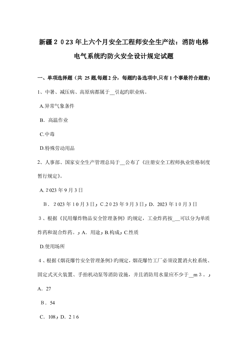 2023年新疆上半年安全工程师安全生产法消防电梯电气系统的防火安全设计要求试题