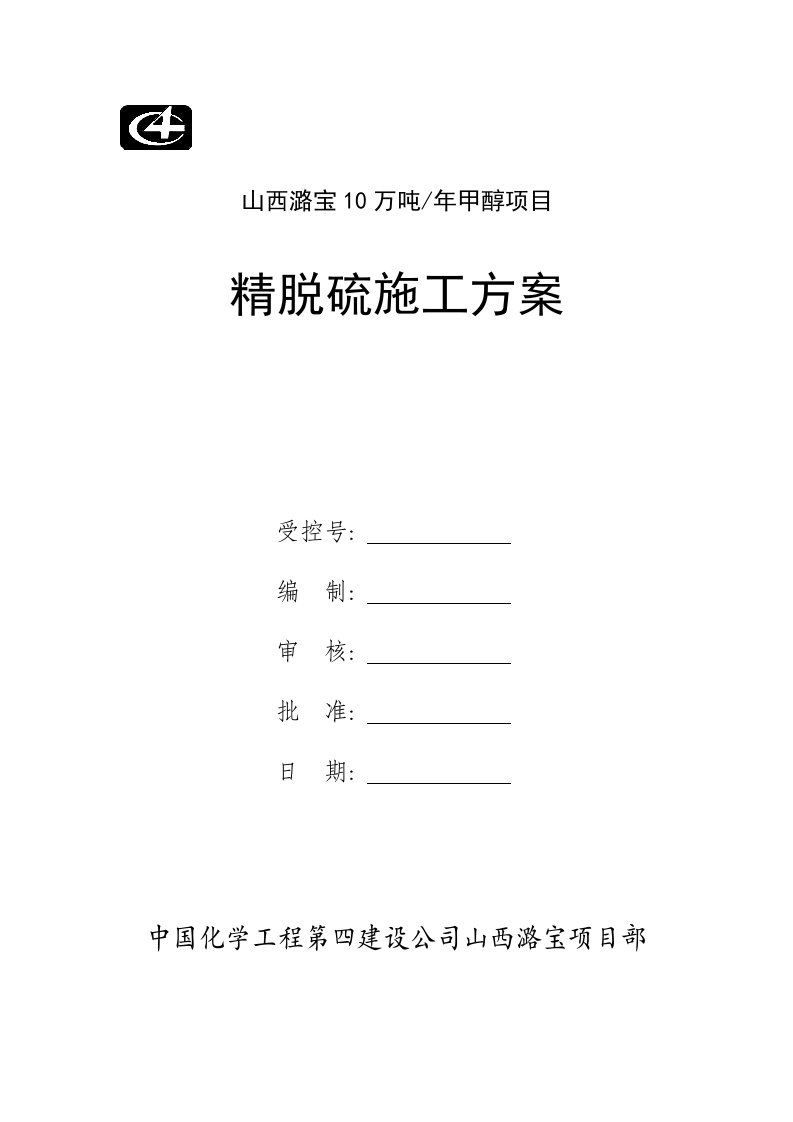 山西潞宝产10万吨甲醇项目精脱硫施工方案