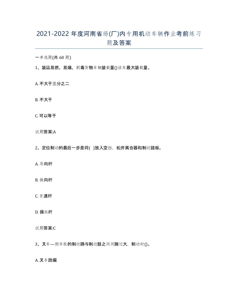 20212022年度河南省场厂内专用机动车辆作业考前练习题及答案