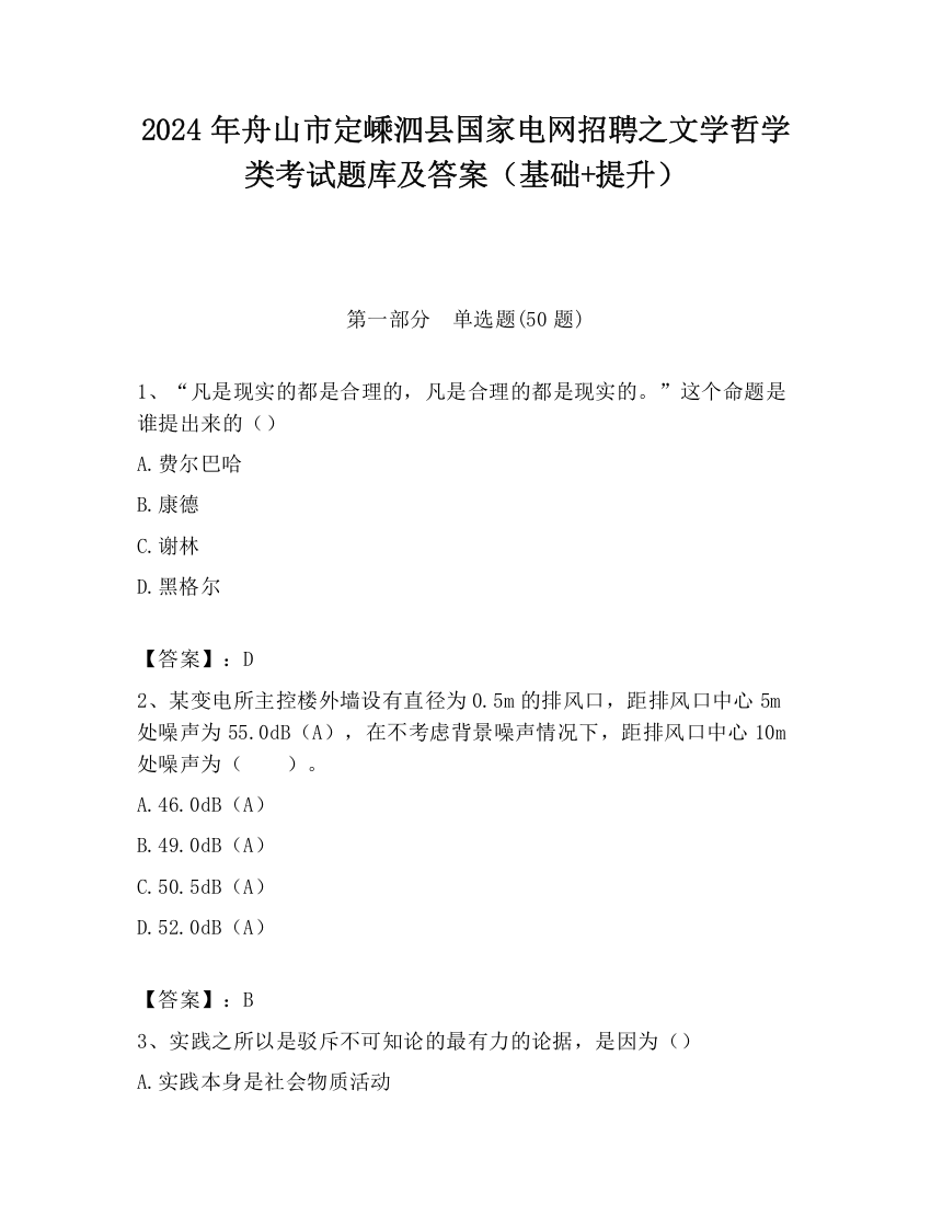 2024年舟山市定嵊泗县国家电网招聘之文学哲学类考试题库及答案（基础+提升）