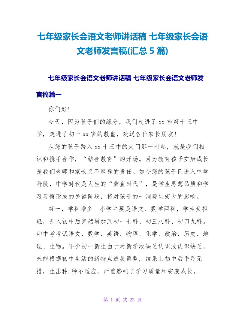 七年级家长会语文老师发言稿(汇总5篇)