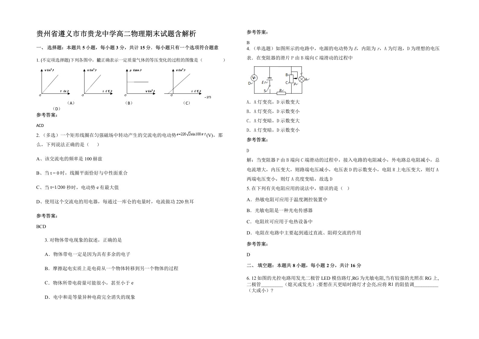 贵州省遵义市市贵龙中学高二物理期末试题含解析