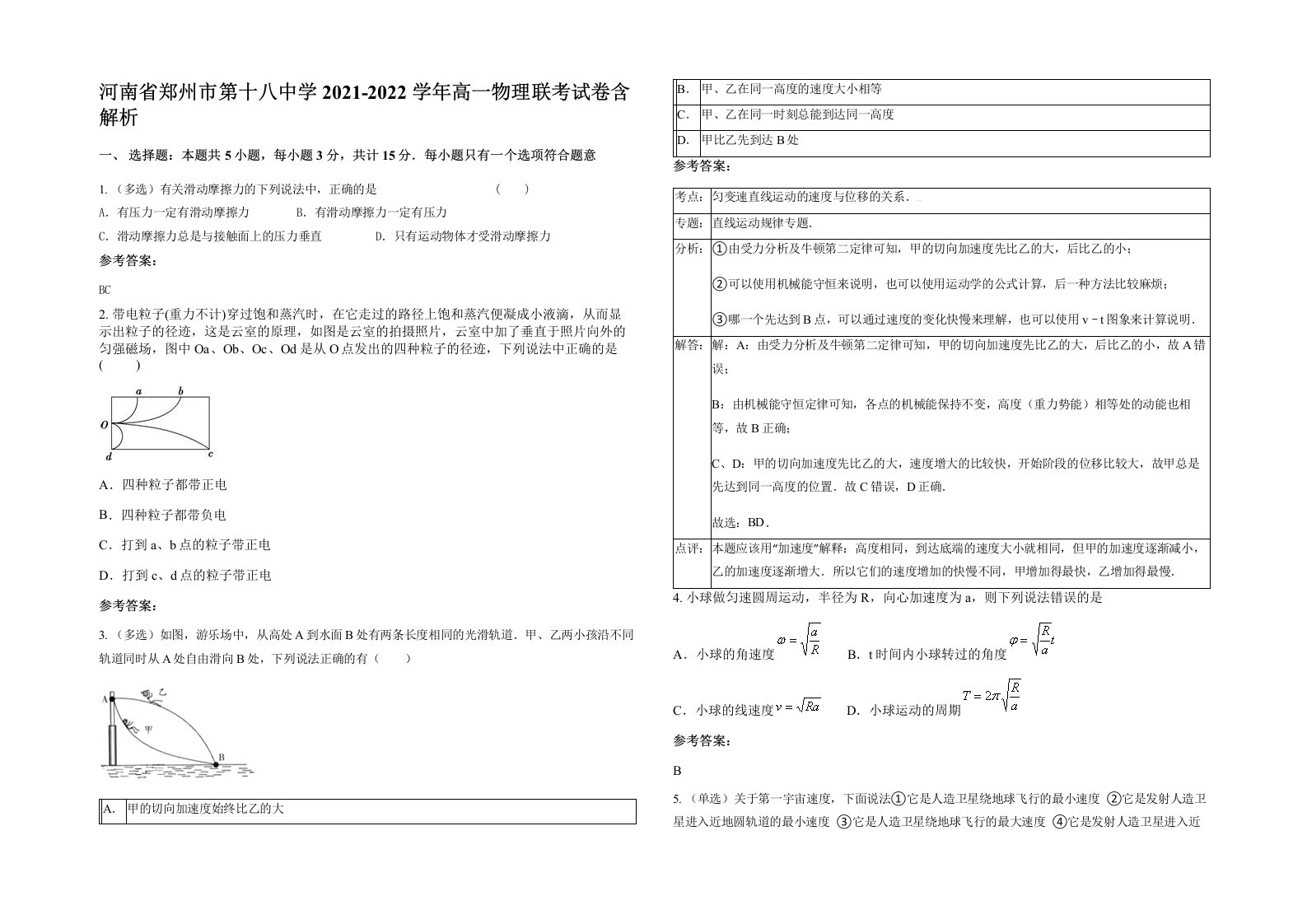 河南省郑州市第十八中学2021-2022学年高一物理联考试卷含解析