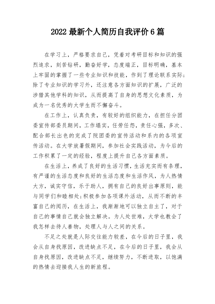 2022最新个人简历自我评价6篇