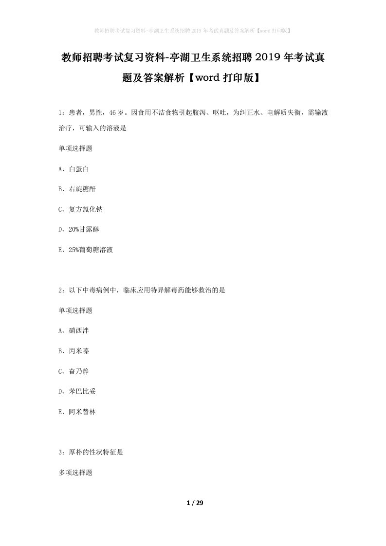 教师招聘考试复习资料-亭湖卫生系统招聘2019年考试真题及答案解析word打印版