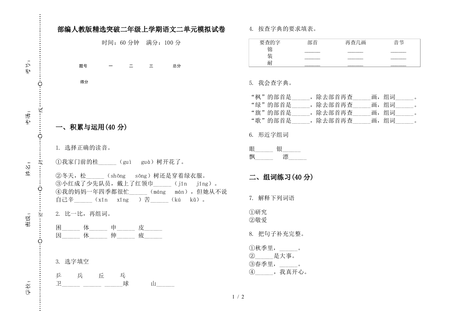 部编人教版精选突破二年级上学期语文二单元模拟试卷