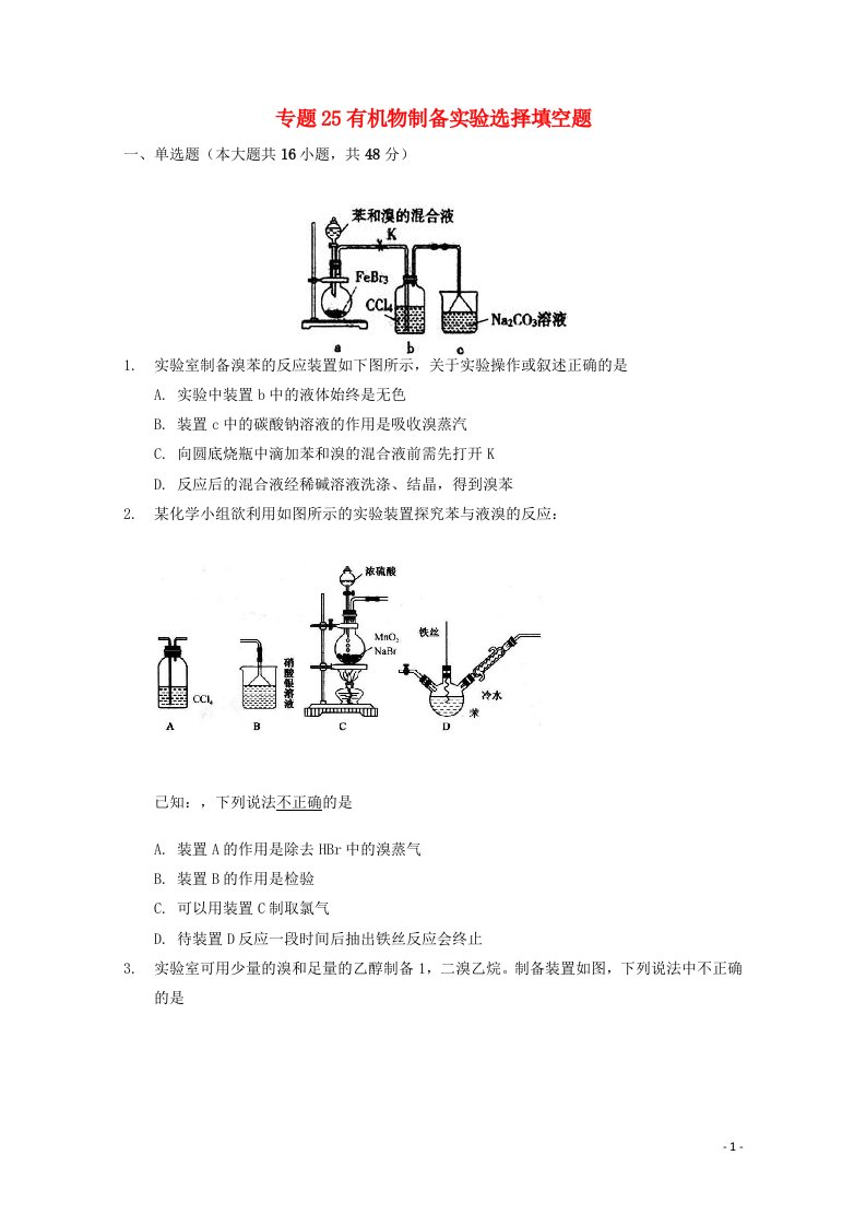 2022届高三化学一轮复习实验专题考点细练专题25有机物制备实验选择填空题含解析