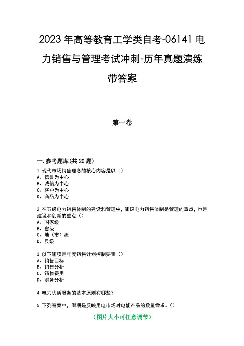 2023年高等教育工学类自考-06141电力销售与管理考试冲刺-历年真题演练带答案