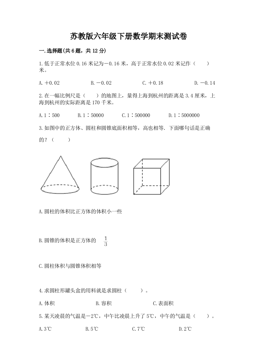 苏教版六年级下册数学期末测试卷附完整答案(历年真题)