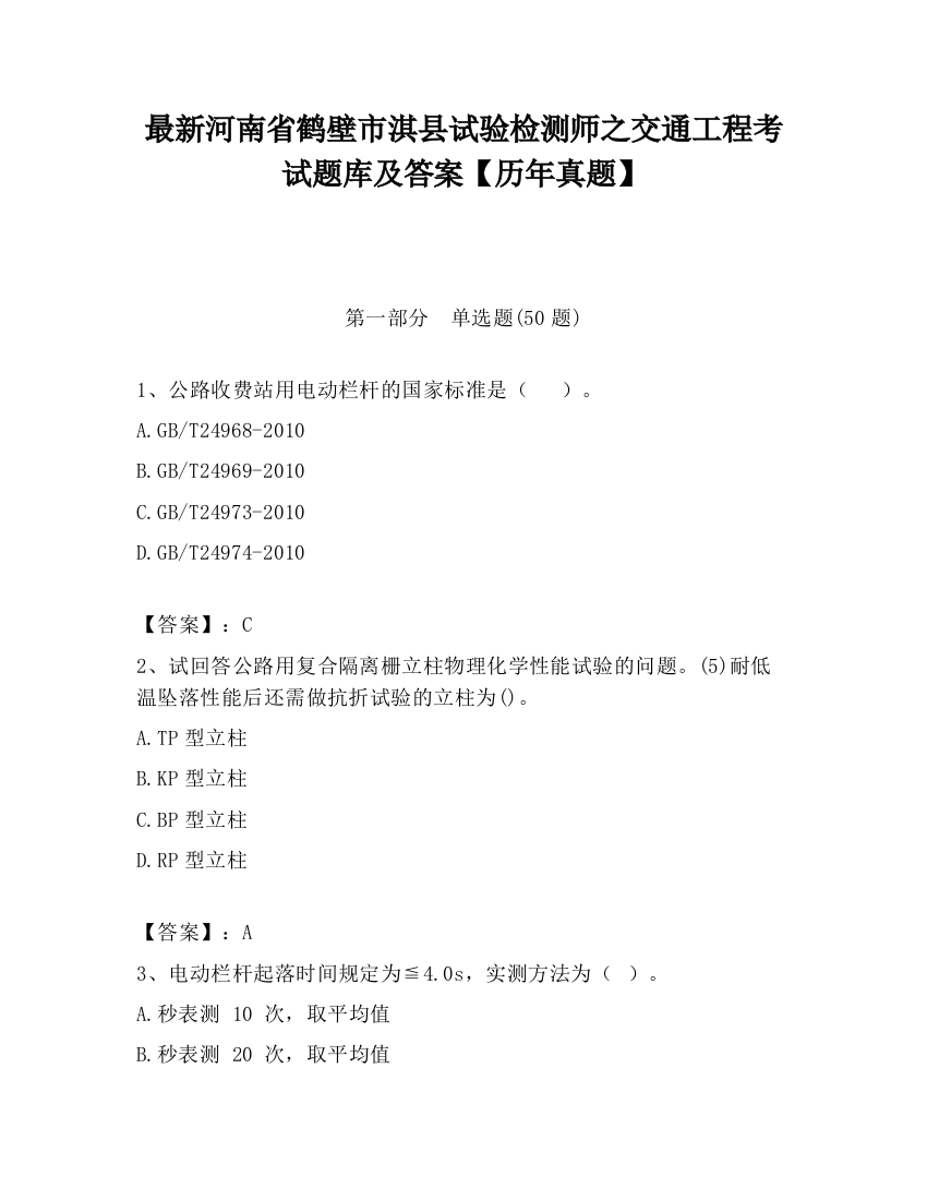 最新河南省鹤壁市淇县试验检测师之交通工程考试题库及答案【历年真题】