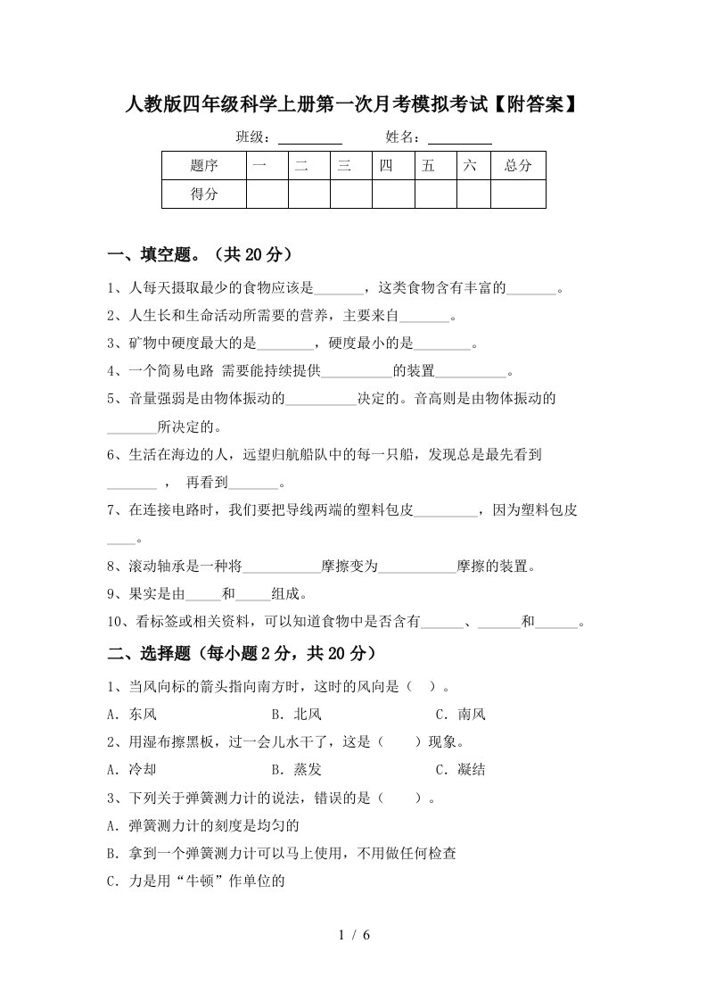 人教版四年级科学上册第一次月考模拟考试附答案