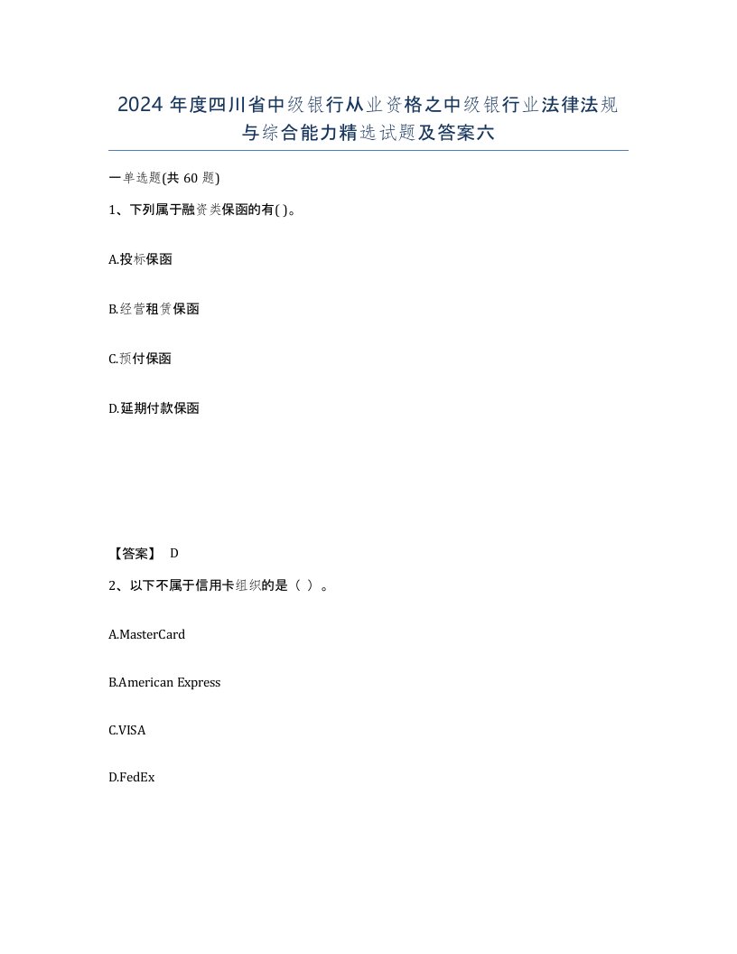 2024年度四川省中级银行从业资格之中级银行业法律法规与综合能力试题及答案六