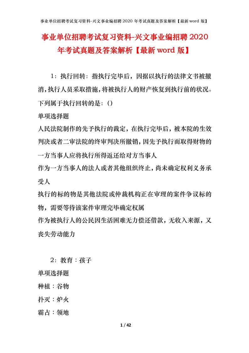 事业单位招聘考试复习资料-兴文事业编招聘2020年考试真题及答案解析最新word版