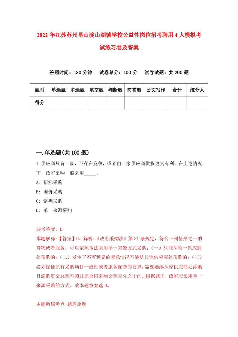 2022年江苏苏州昆山淀山湖镇学校公益性岗位招考聘用4人模拟考试练习卷及答案第7期