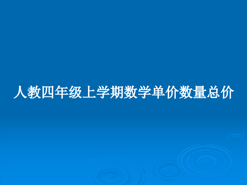 人教四年级上学期数学单价数量总价