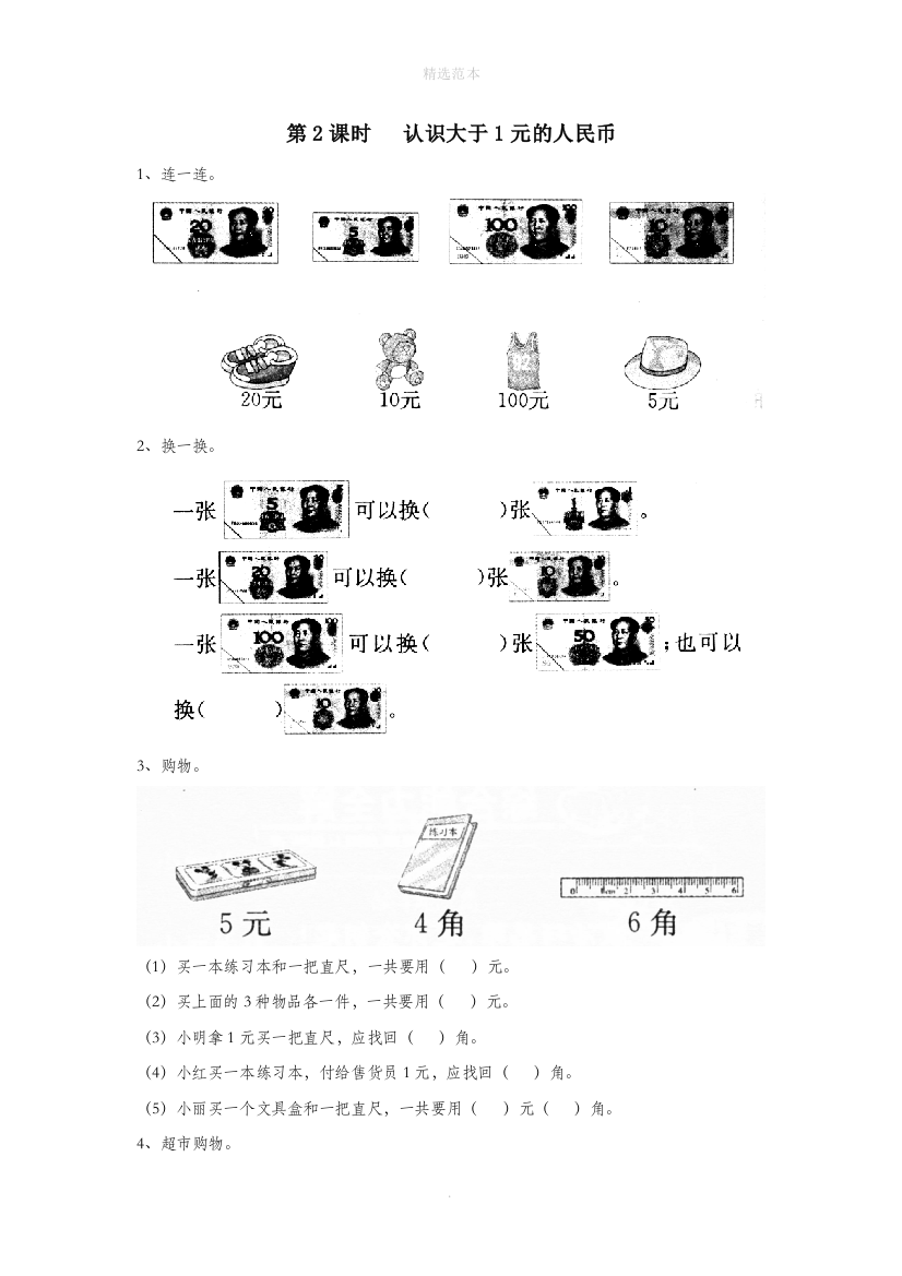 一年级数学下册第五单元元角分第2课时认识大于1元的人民币课堂作业无答案苏教版