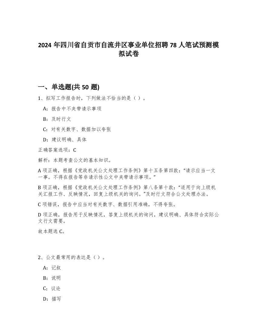 2024年四川省自贡市自流井区事业单位招聘78人笔试预测模拟试卷-46