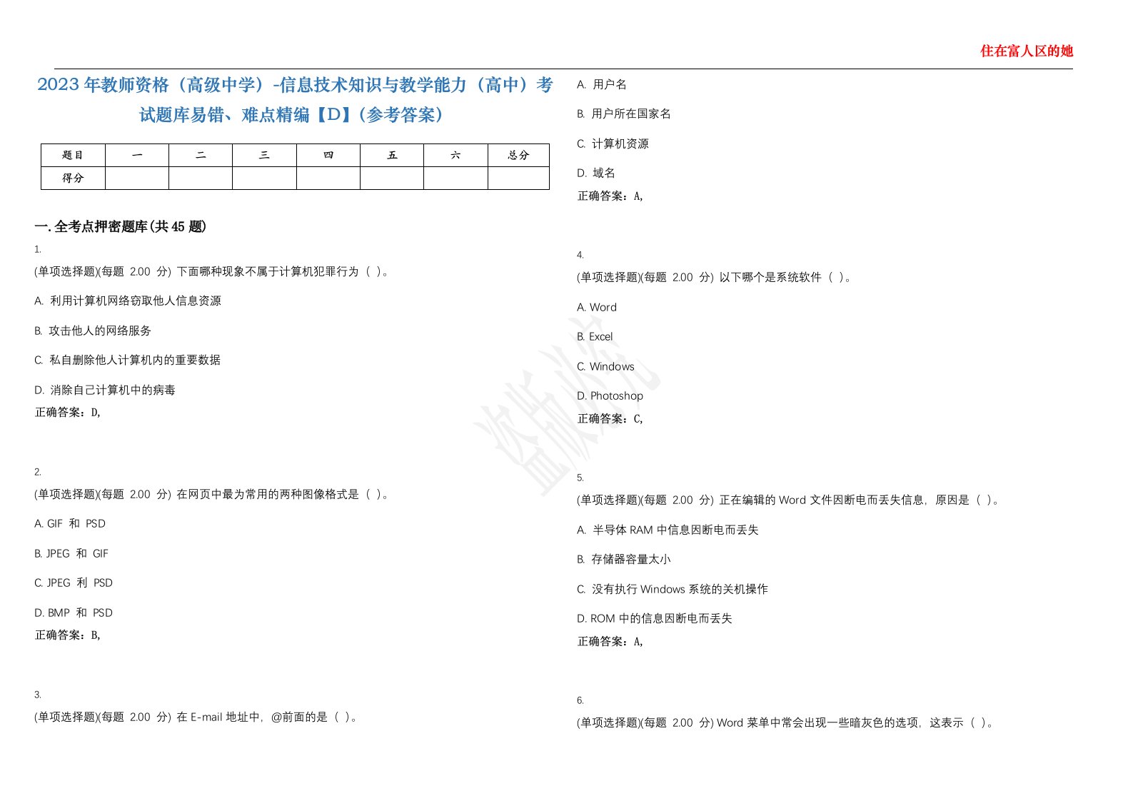 2023年教师资格（高级中学）-信息技术知识与教学能力（高中）考试题库易错、难点精编【D】（参考答案）试卷号；56