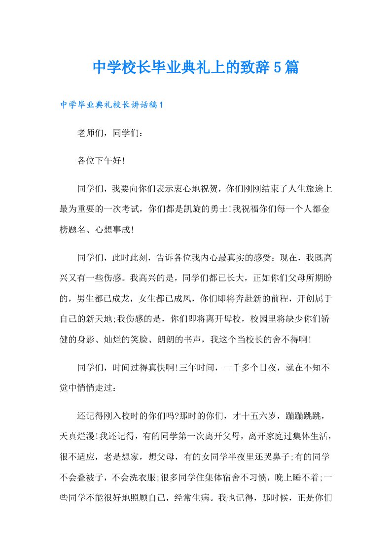 中学校长毕业典礼上的致辞5篇